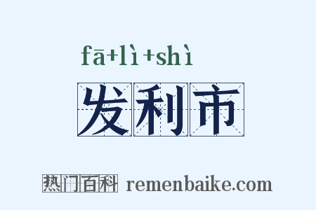 发利市是什么意思的图片